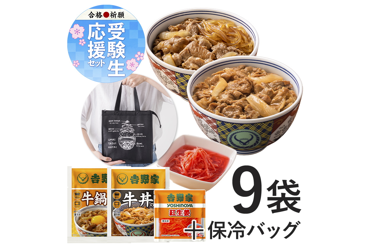 吉野家「受験生応援セット」レンジでチン！ ですぐ食べられる - グルメ