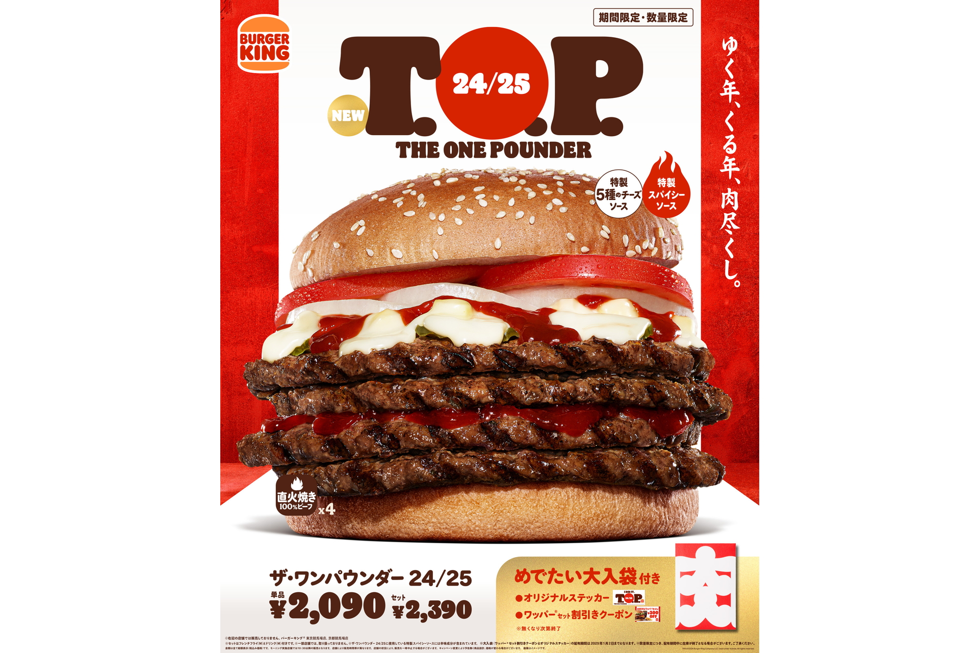 バーガーキング、年末年始限定「ザ・ワンパウンダー 24/25」発売