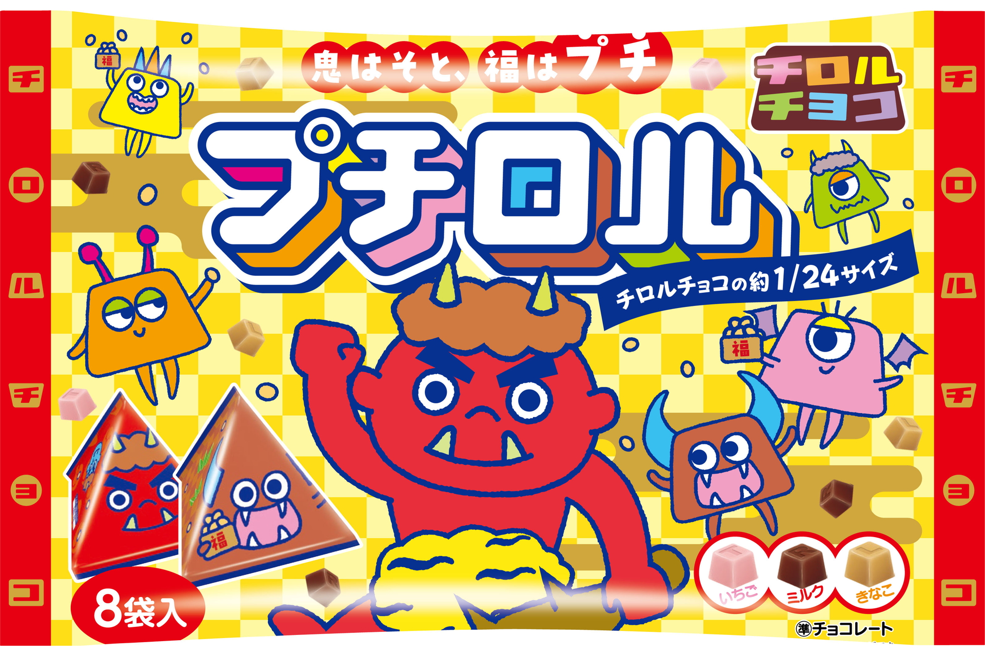 チロルチョコで節分！食べきりサイズの「プチロル＜節分パック＞」発売
