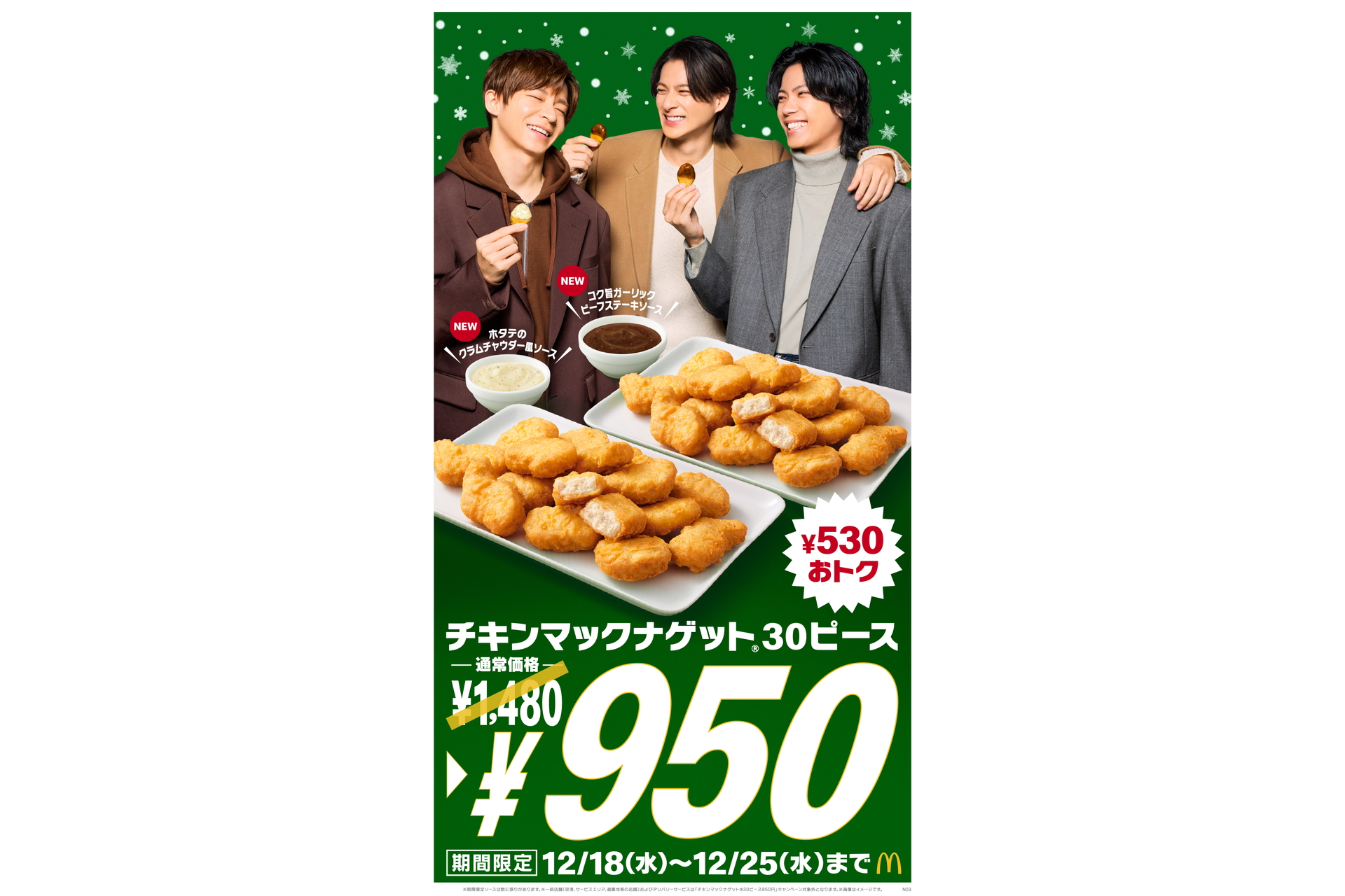 マックさん専用 マクドナルド「チキンマックナゲット30ピース」530円引きの特価950円で