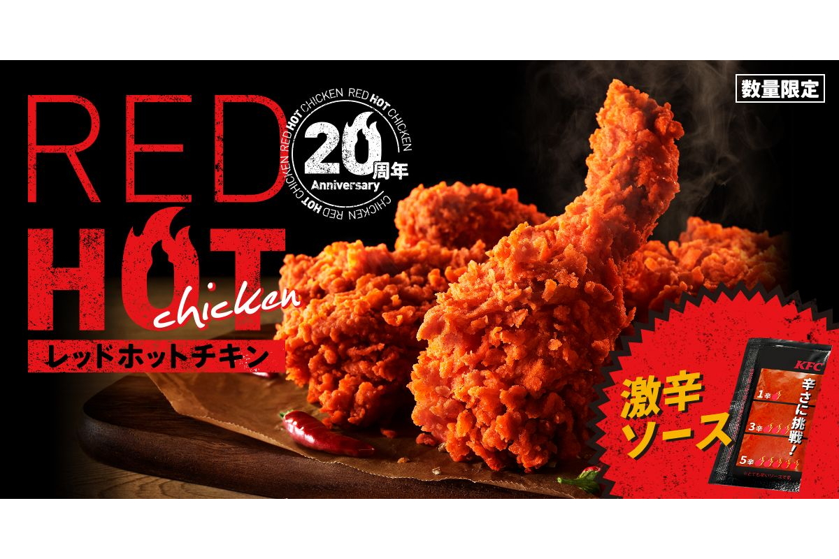 ケンタッキーフライドチキン「レッドホットチキン」夏に続いて再