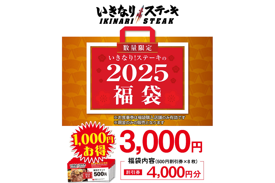 いきなり！ステーキ、2025年の「福袋」は元日発売。4000円分のお食事券