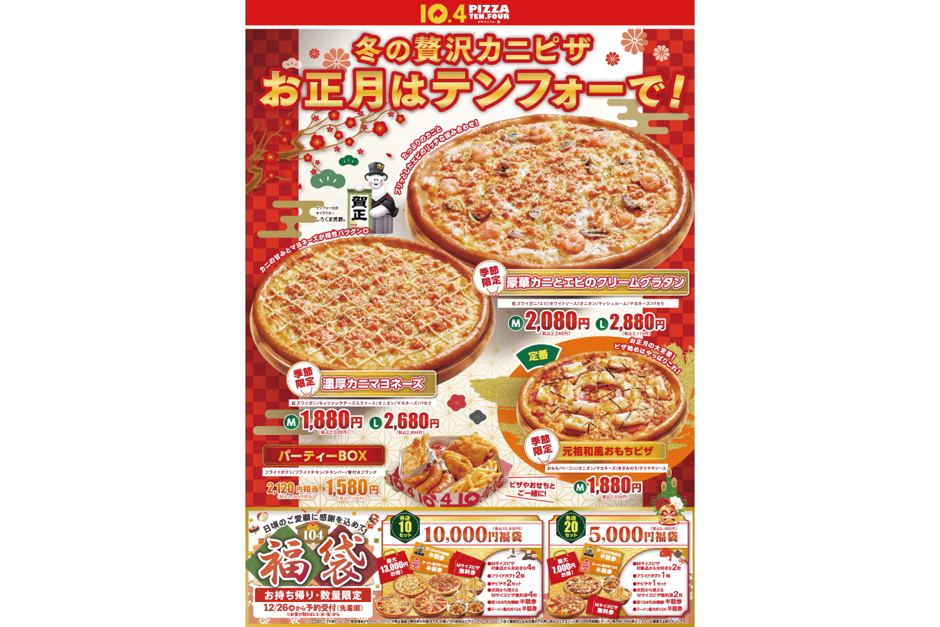 テンフォー、最大1万3000円お得な「ピザ福袋」発売。新年定番の「元祖