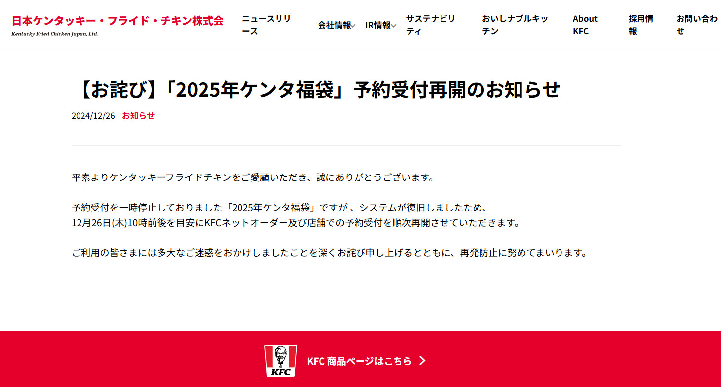 2025年ケンタ福袋」10時ごろから予約受付再開！ ネットオーダー・店舗  