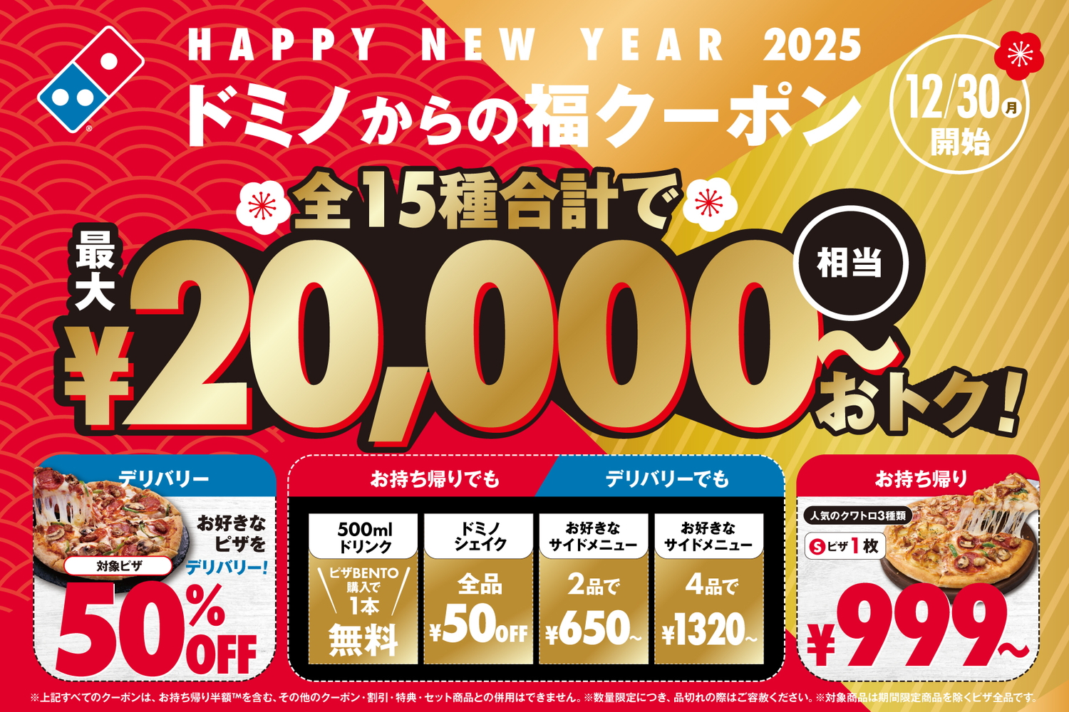 ドミノ・ピザ、合計2万円相当お得な「ドミノからの福クーポン」開始
