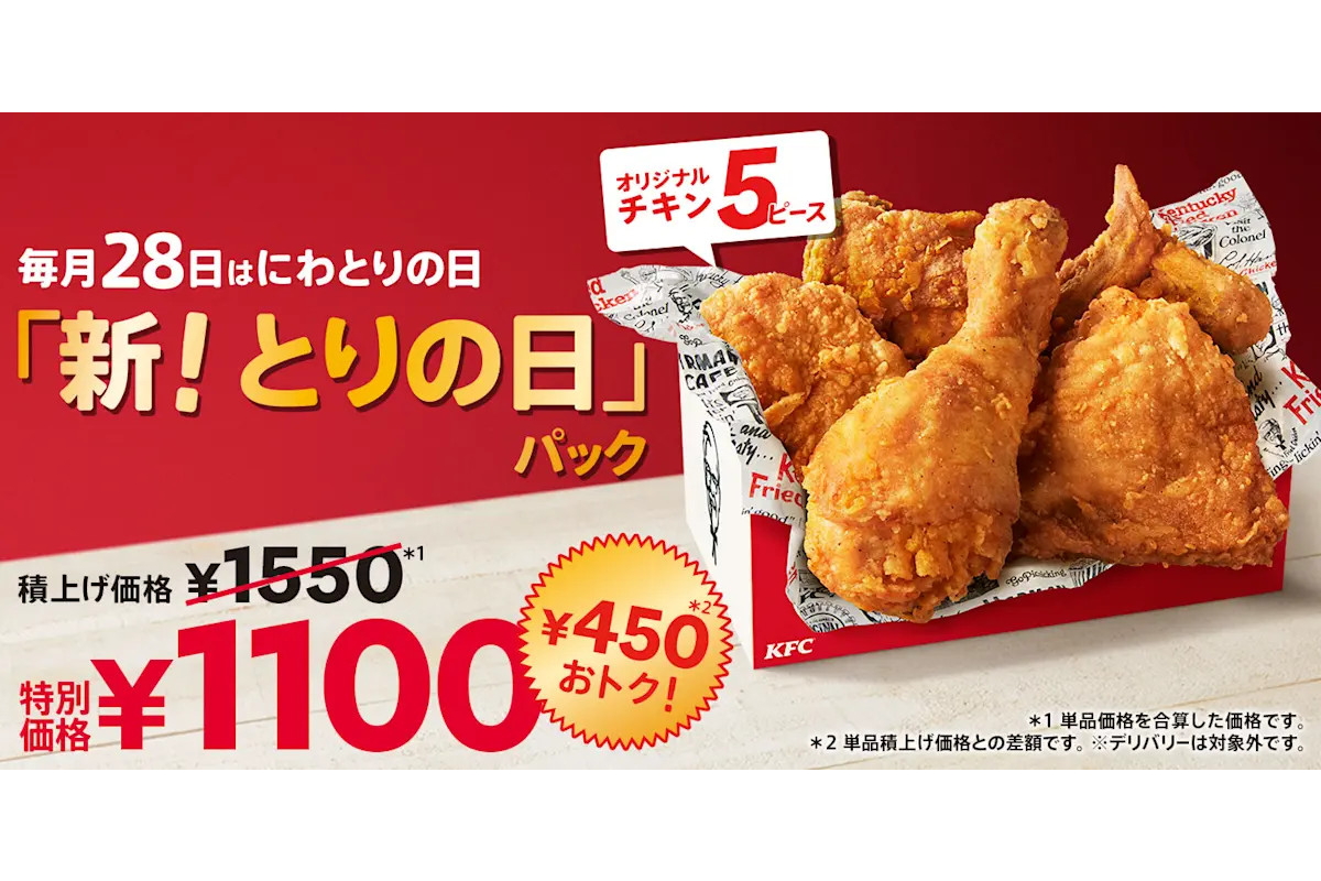 ケンタッキー「とりの日パック」12月28日発売！ オリジナルチキン5