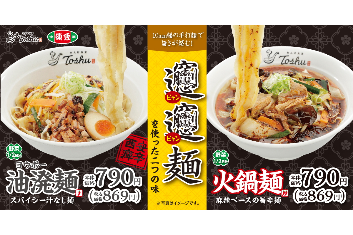 練馬の華 2枚 れんげ食堂Toshu/中華東秀、10mm幅の平打麺「ビャンビャン麺」を味わう