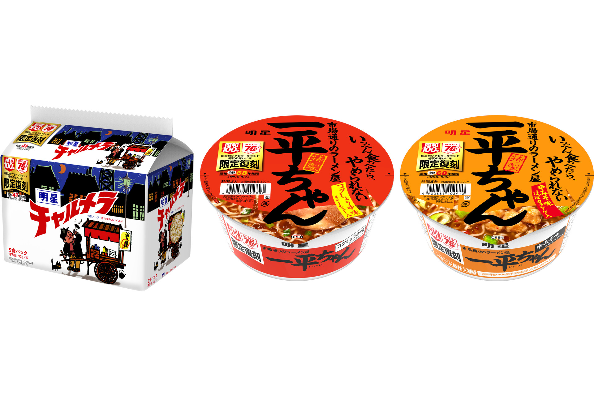 明星「一平ちゃん」と「チャルメラ」発売当時の味わいを再現した商品が