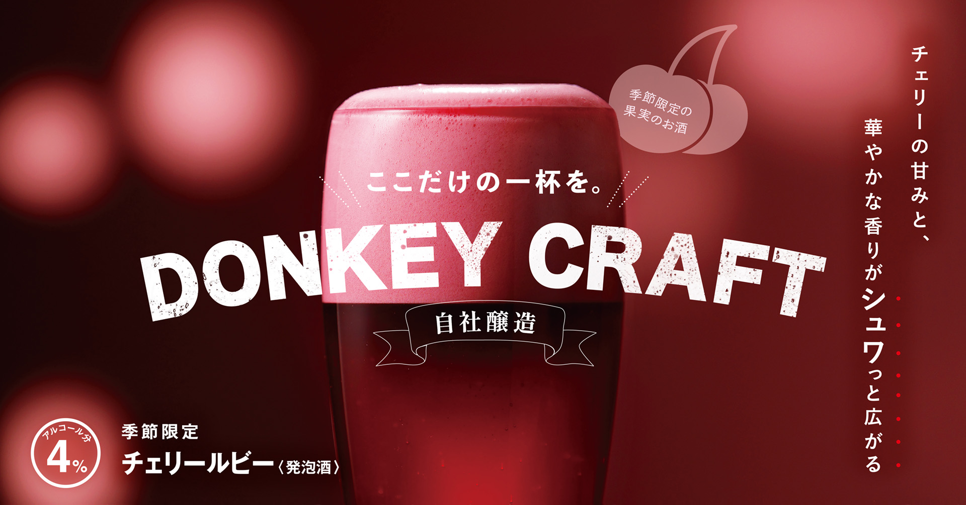 びっくりドンキー、鮮やかな深紅のクラフトビール「チェリールビー」を
