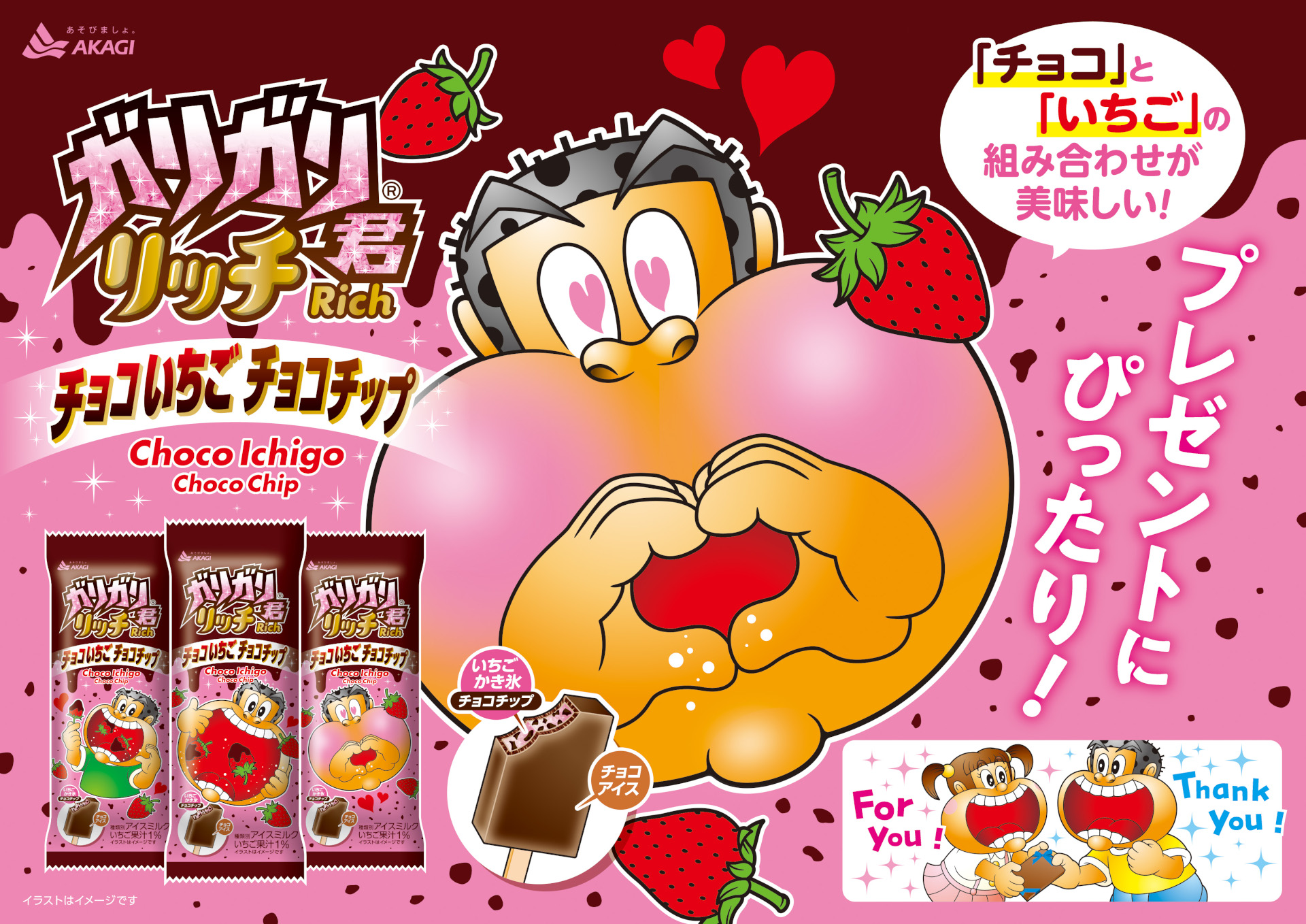 バレンタインにぴったりな「ガリガリ君リッチチョコいちごチョコチップ