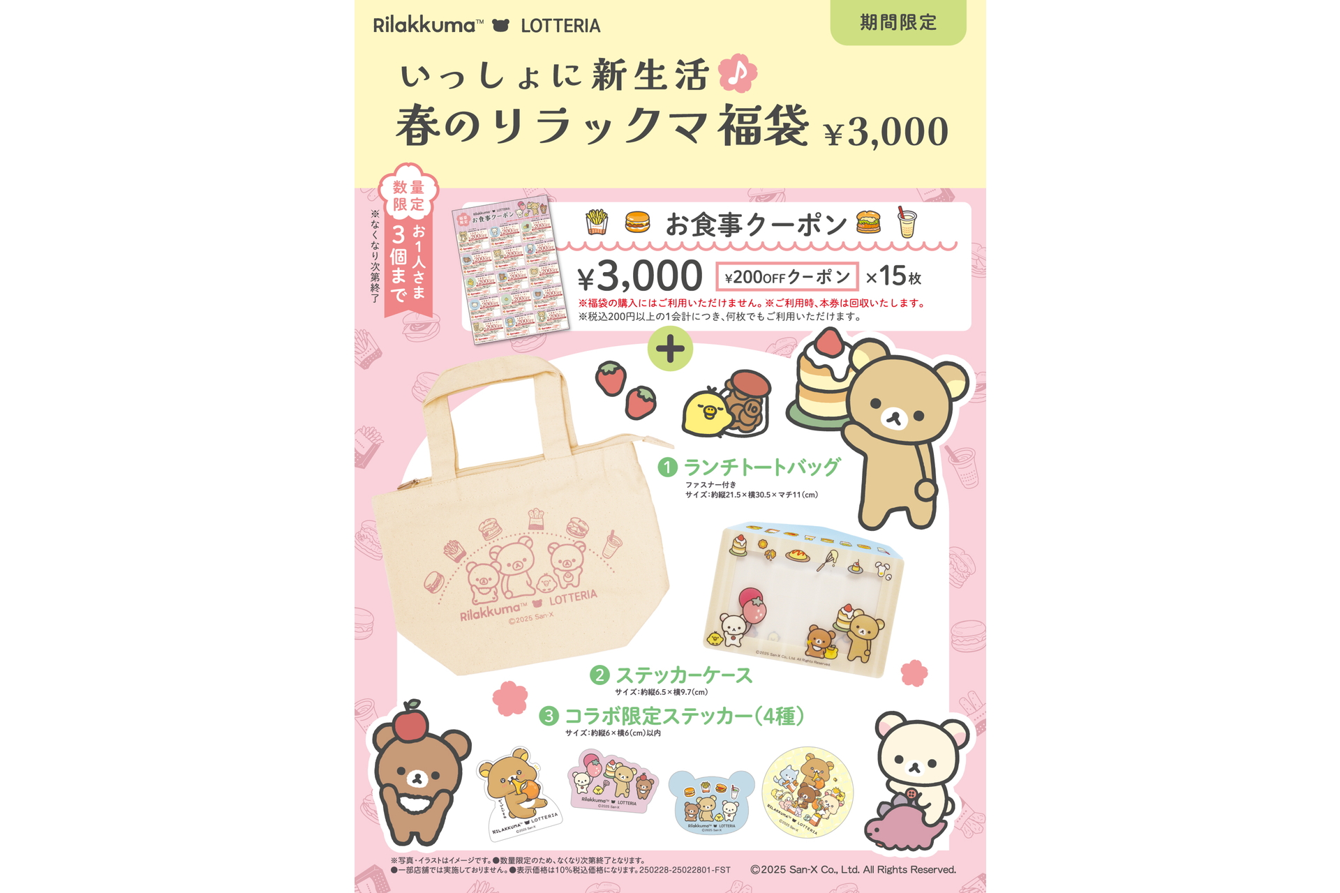 ロッテリア「春のリラックマ福袋」発売。ランチトート/食事券3000円分
