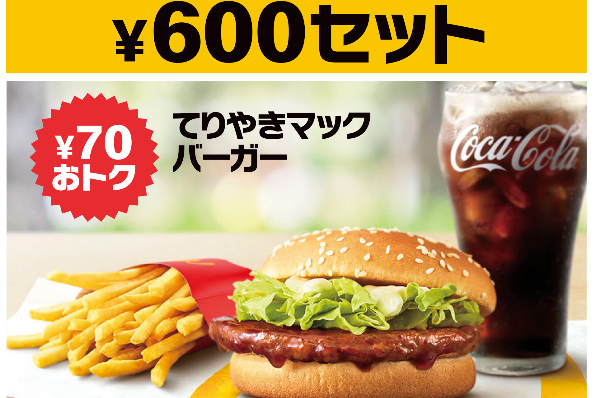 てりやき マック バーガー セット 値段