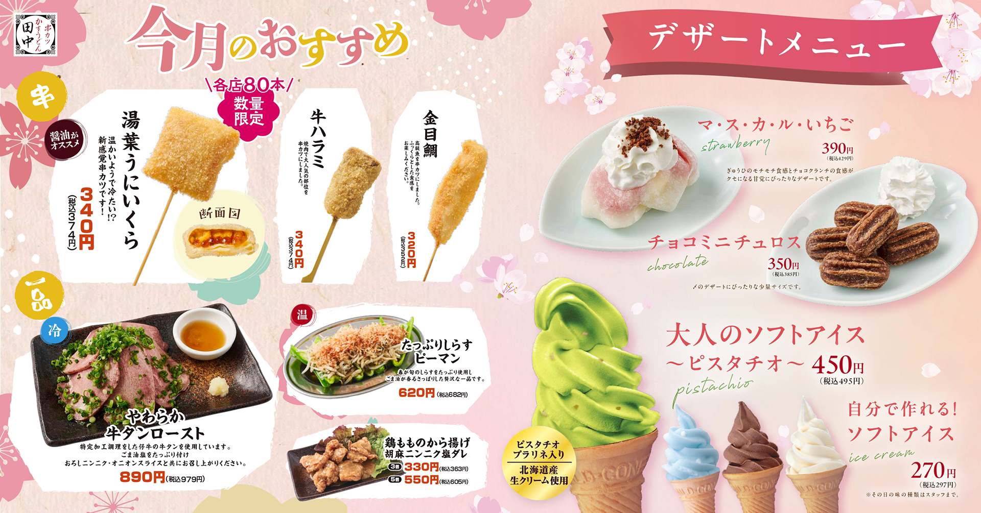 串カツ田中、春の新メニュー「湯葉うにいくら」「チョコミニチュロス