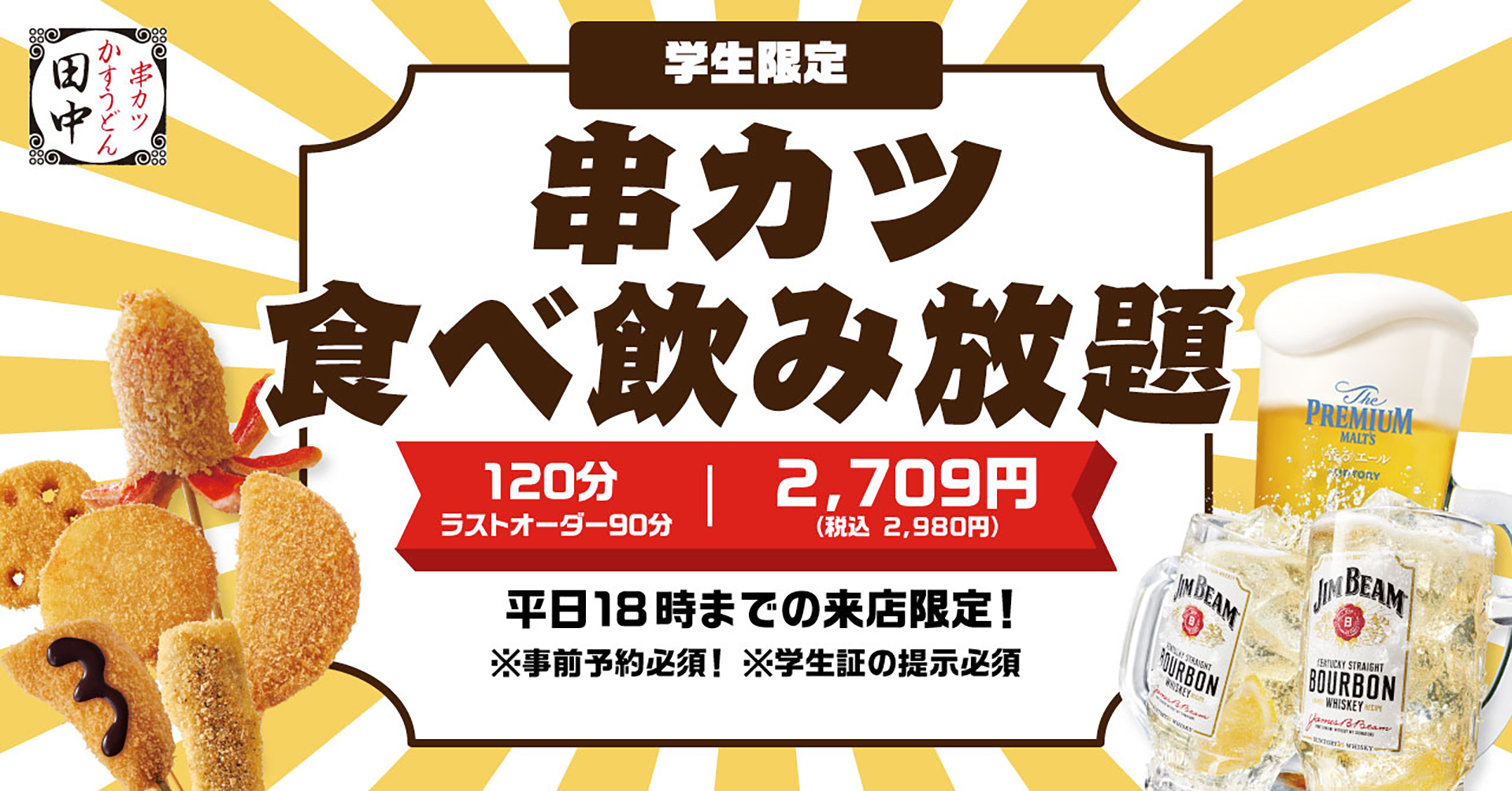 串カツ田中“学割”2980円で120分食べ放題！飲み放題！ - グルメ Watch