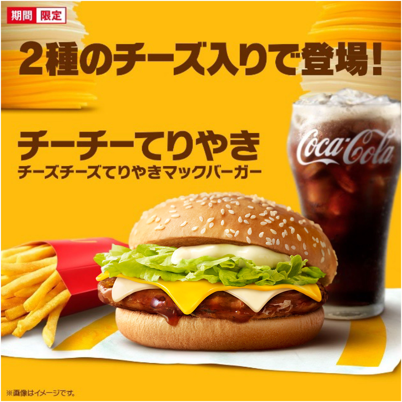 マクドナルド、贅沢チーズの「チーチーてりやき」3月12日から期間限定で復活！ - グルメ Watch