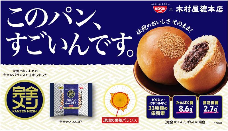 日清食品“完全メシ”の新顔は木村屋とコラボした「完全メシ あんぱん」。33種の栄養素が手軽にとれる - グルメ Watch
