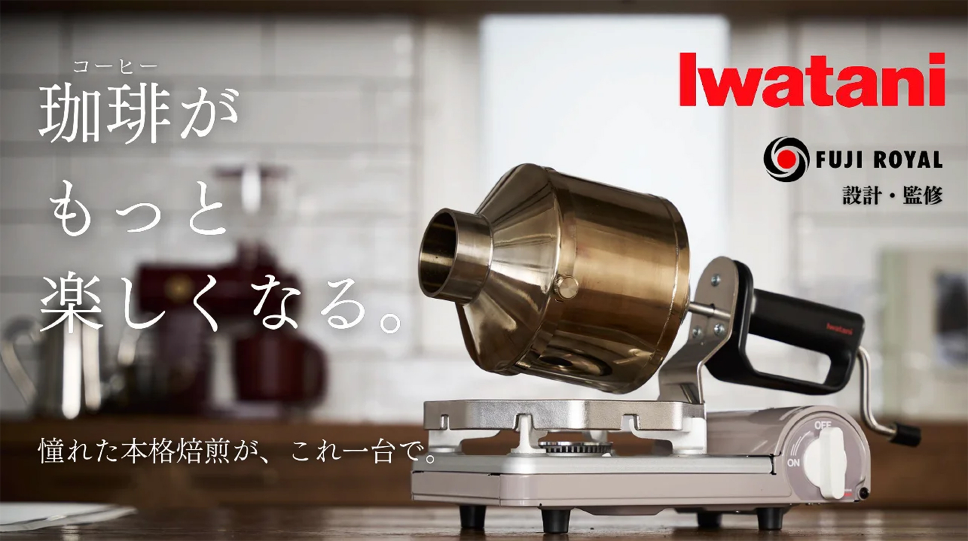 werqast 焙煎機 本体 職人技とテクノロジーが融合した焙煎機の革新──オランダの名機