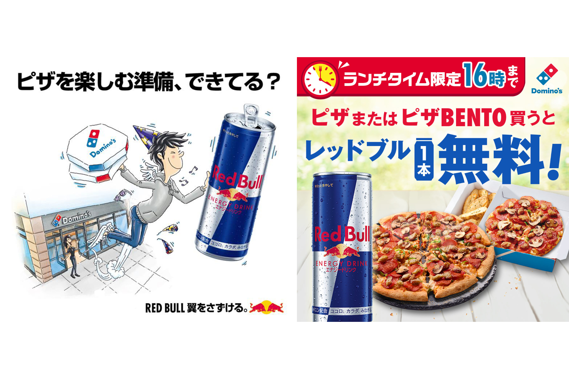 ドミノ・ピザ、対象商品を買うとレッドブルが1本無料になる