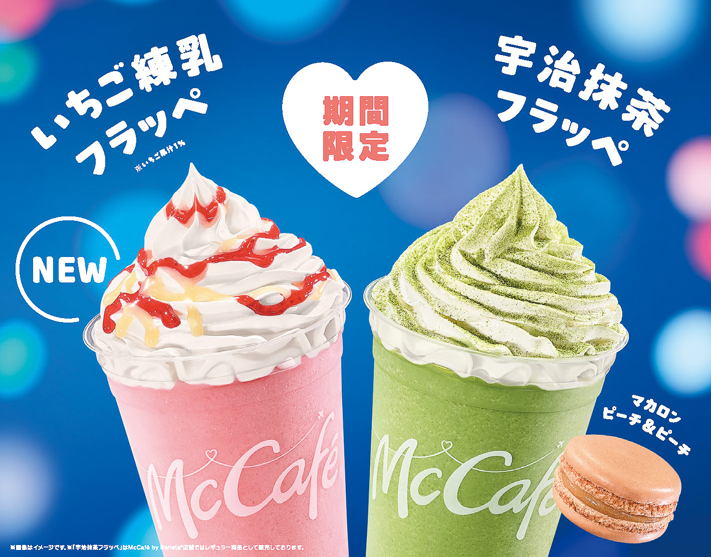 マクドナルド「いちご練乳フラッペ」「宇治抹茶フラッペ」発売。広瀬