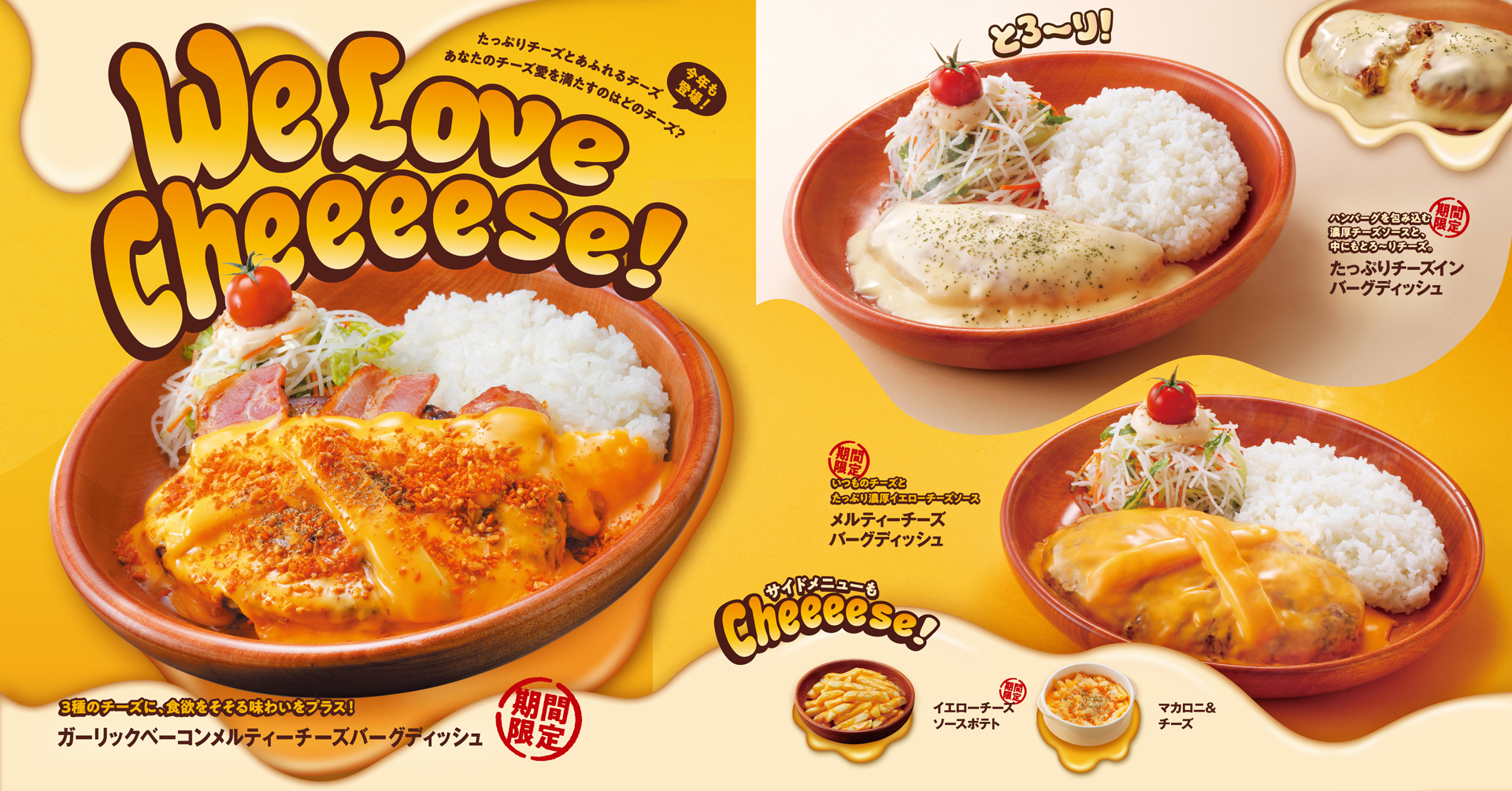 びっくりドンキー「We Love Cheeeese!」フェアでチーズたっぷりの