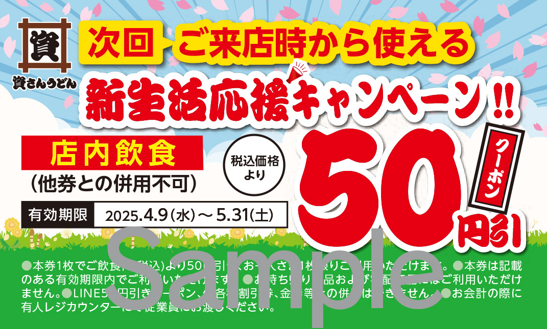 資さんうどん、次回“50円引き”の「新生活応援キャンペーン」実施