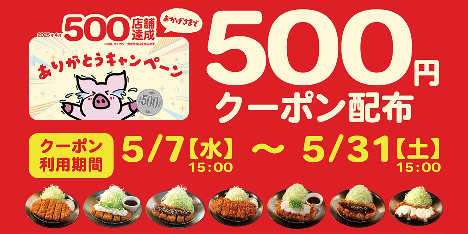 松のや「ロースかつ定食」「チキンかつ定食」が“500円”に！「500店舗