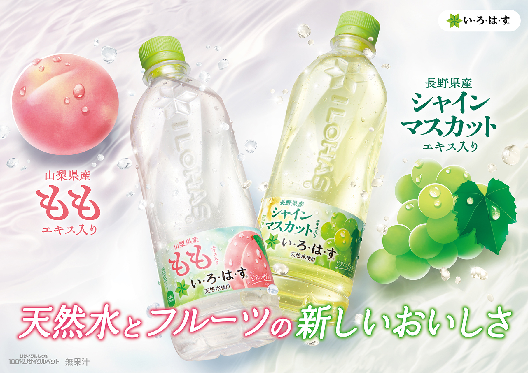 コカ･コーラ「い・ろ・は・す」もも/シャインマスカットが色つきにリニューアル 熱中症対策飲料「い・ろ・は・す 塩とれもん」も発売 - グルメ ...