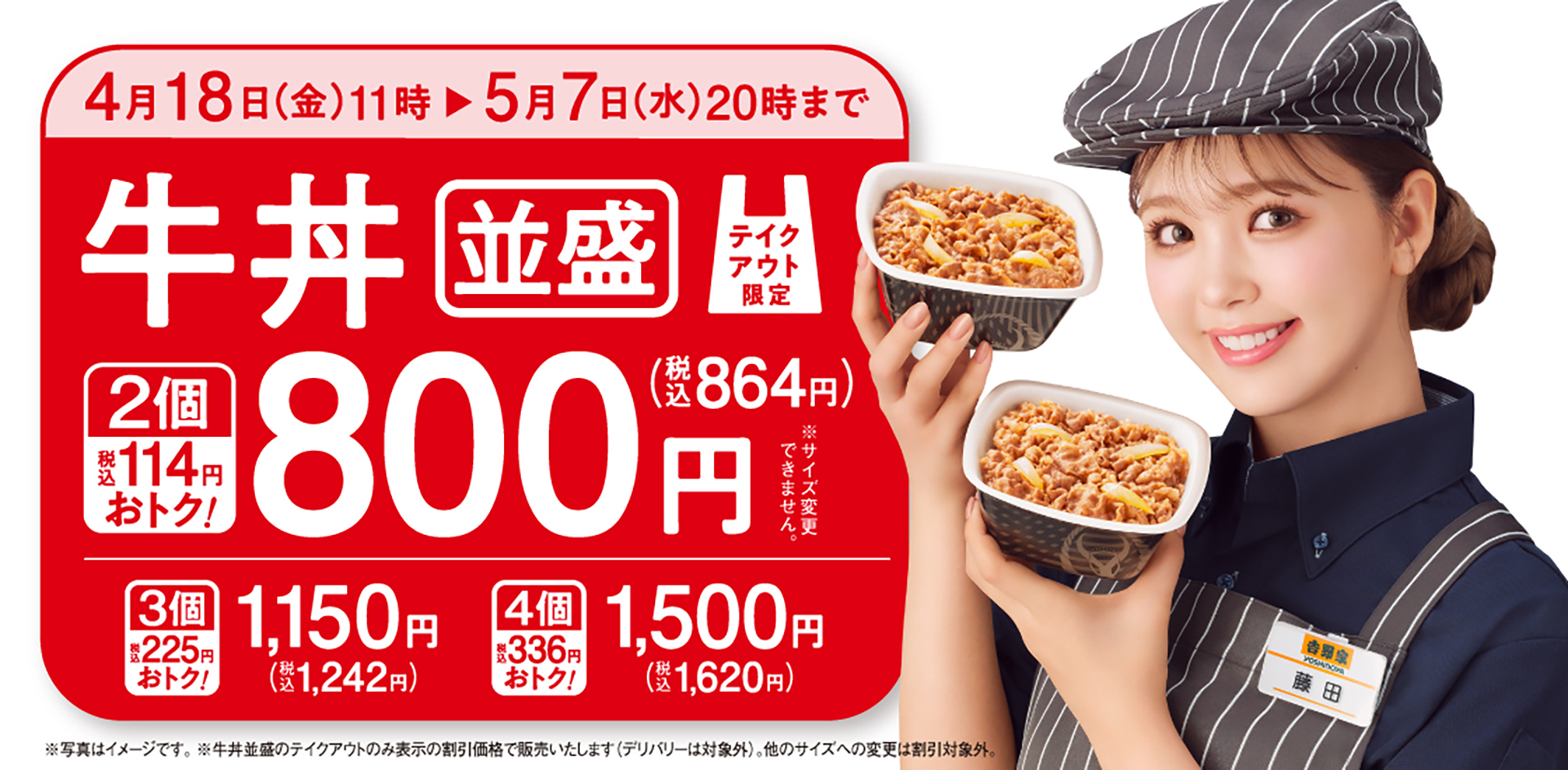 吉野家、牛丼並盛り2個で114円お得な“864円”になるテイクアウト
