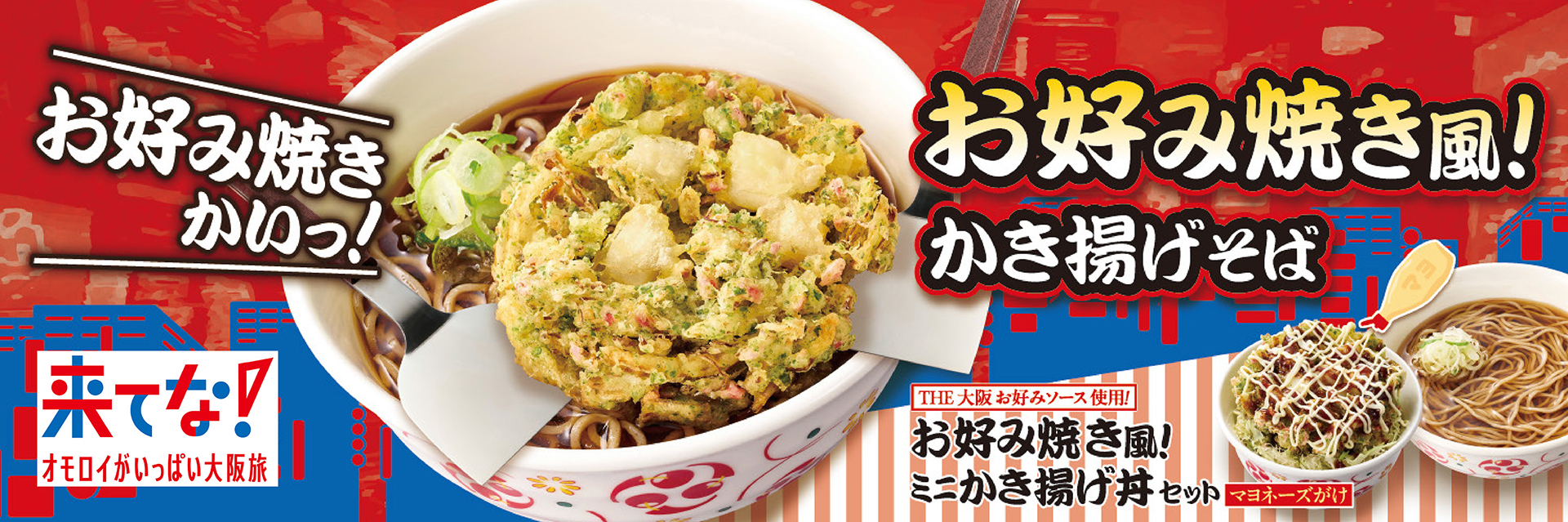 JR東の駅そば「いろり庵きらく」に季節限定「お好み焼き風！かき揚げ