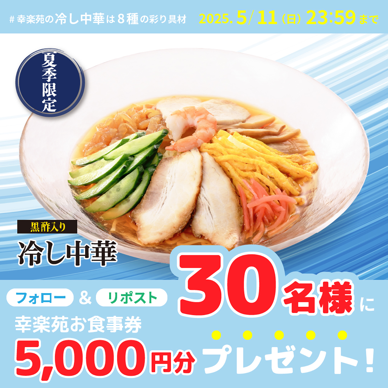 幸楽苑、お食事券5000円分が当たる「幸楽苑の冷し中華は8種の彩り具材