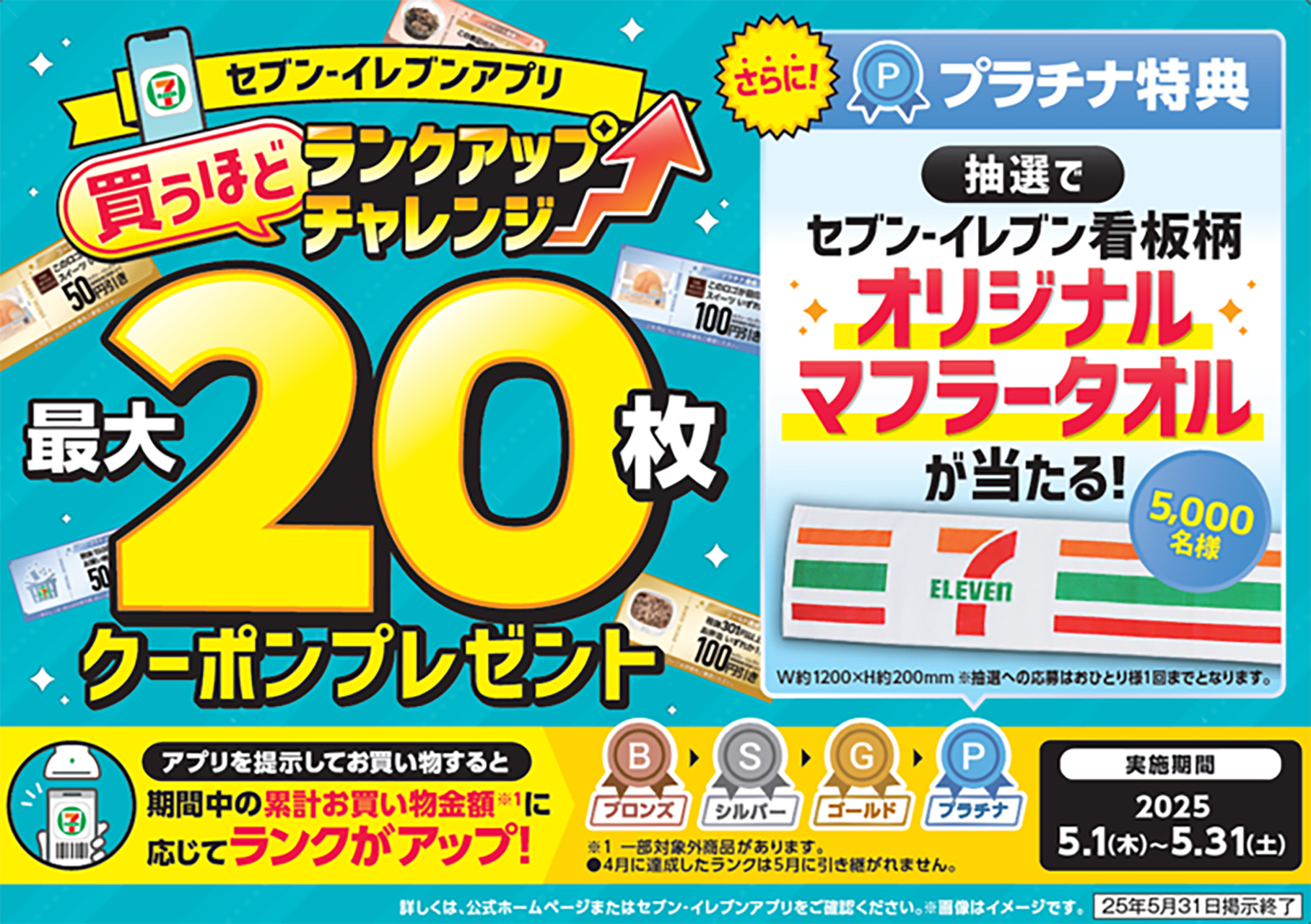 セブン-イレブン、看板柄マフラータオルが当たる抽選も！ クーポンが