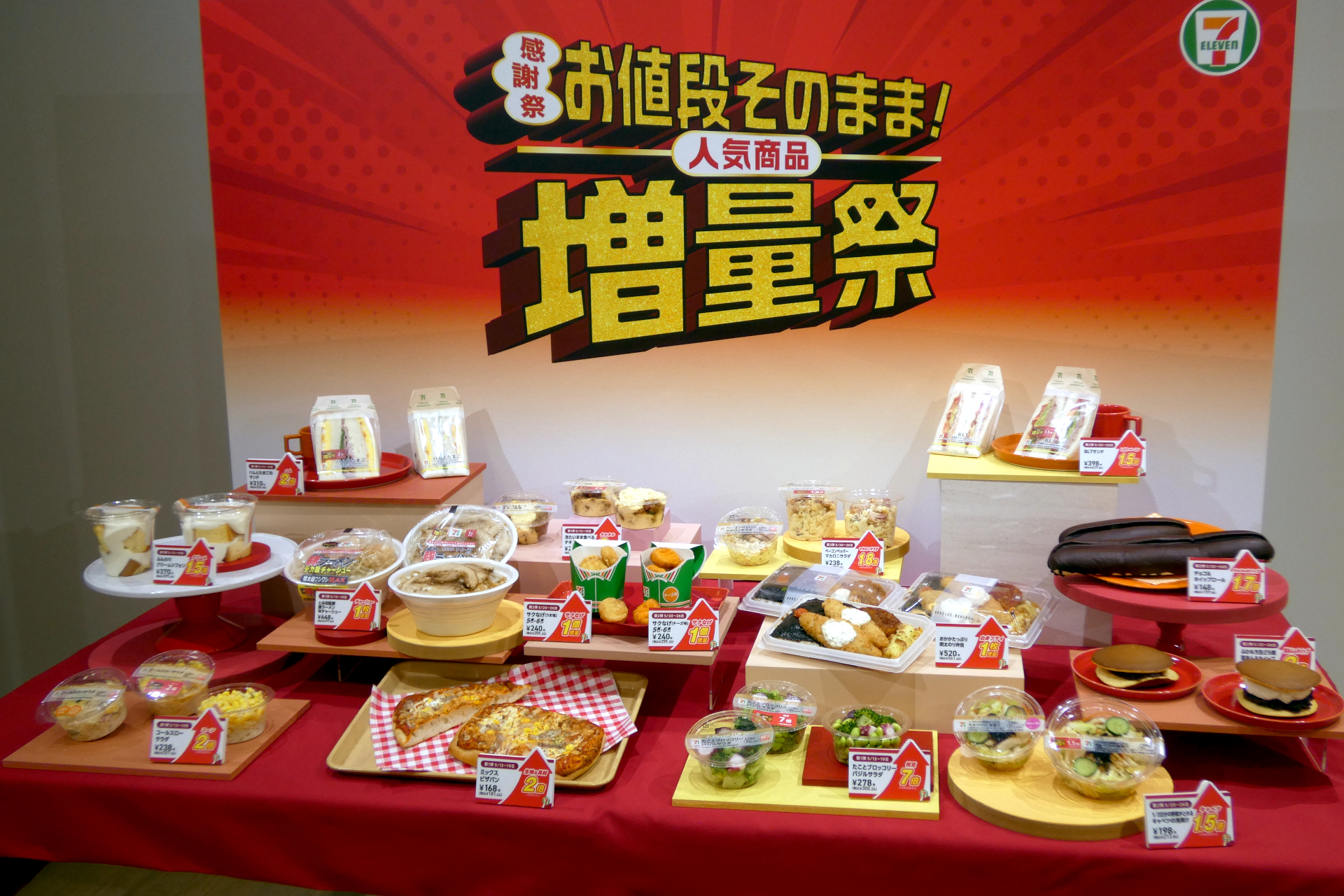 セブン-イレブン、「お値段そのまま！人気商品増量祭」15商品で13日