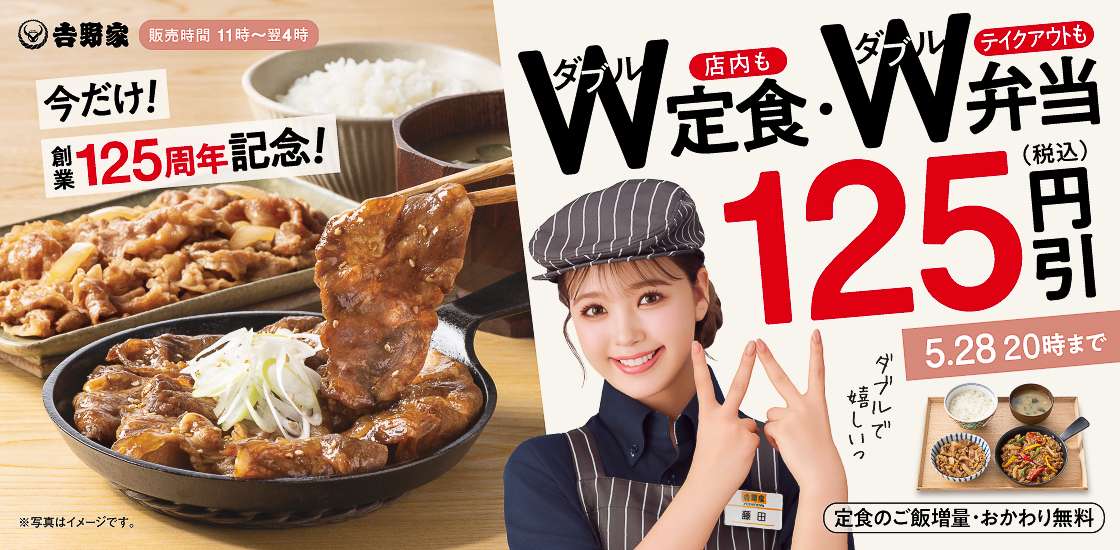 吉野家、創業125周年記念！「W定食・W弁当125円引きキャンペーン
