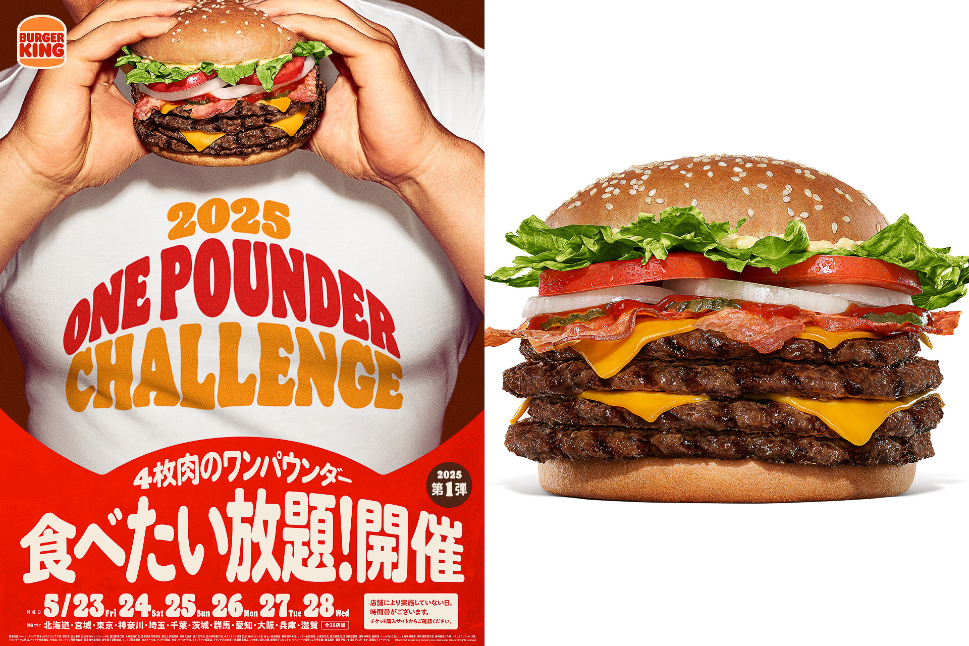 バーガーキング「ワンパウンダーチャレンジ2025」第1弾、受付