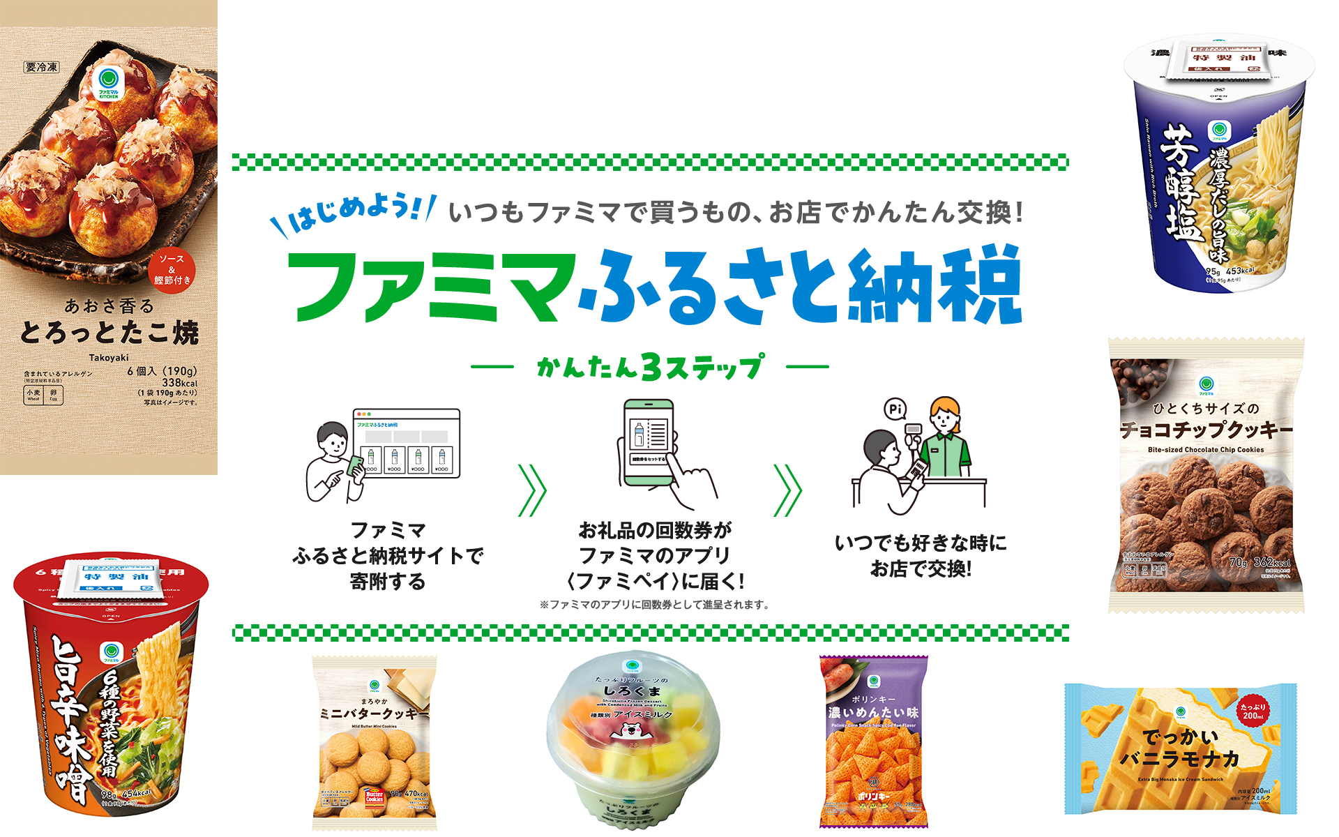ファミマふるさと納税」にアイス/冷凍たこ焼き/カップ麺など5自治体8