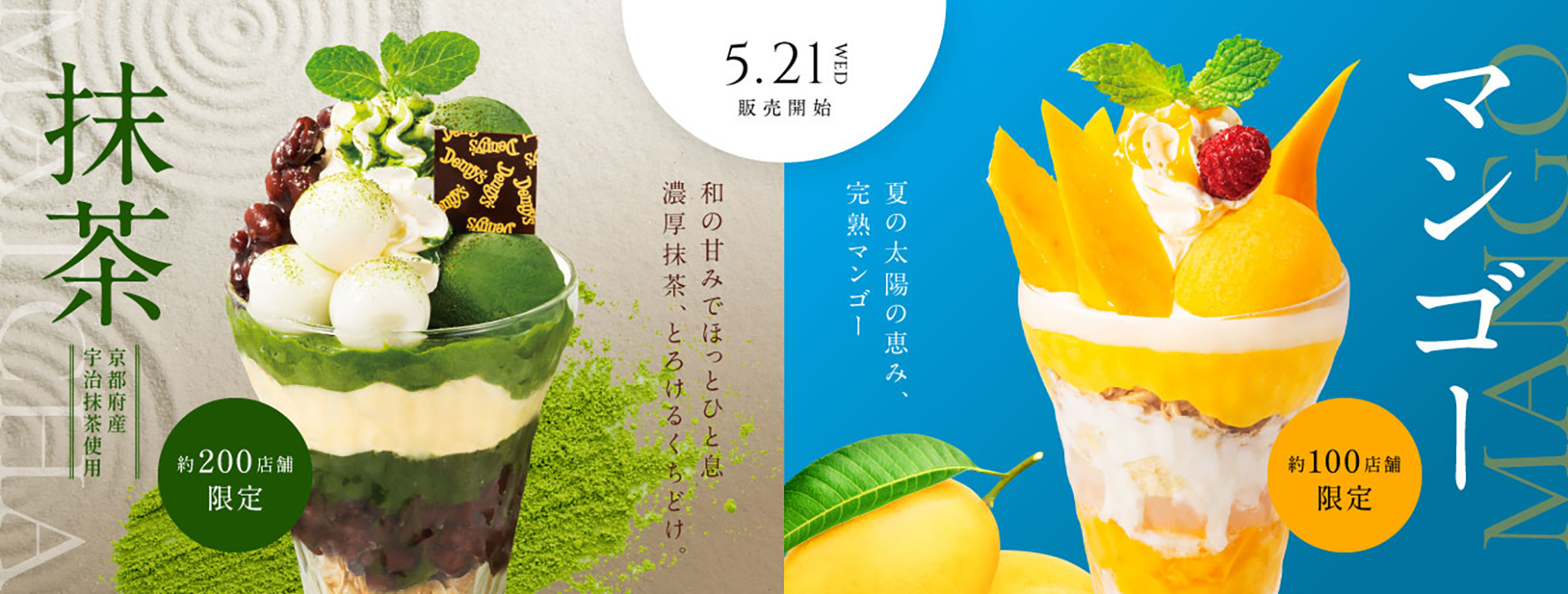 デニーズ、初夏のデザートは「抹茶」と「マンゴー」！ マンゴーは果実