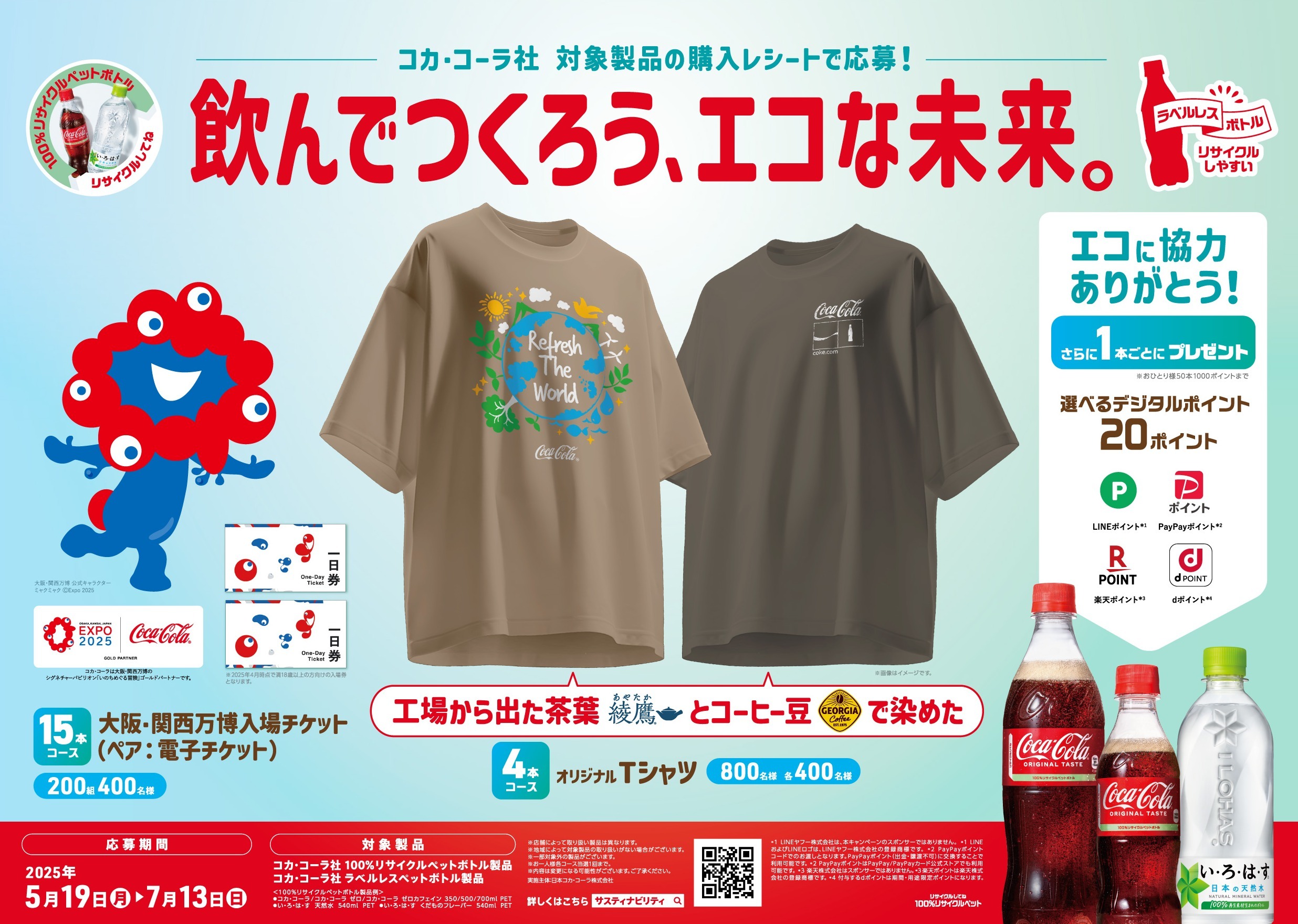 コカ・コーラ、大阪・関西万博チケット/Tシャツ/サコッシュなどが