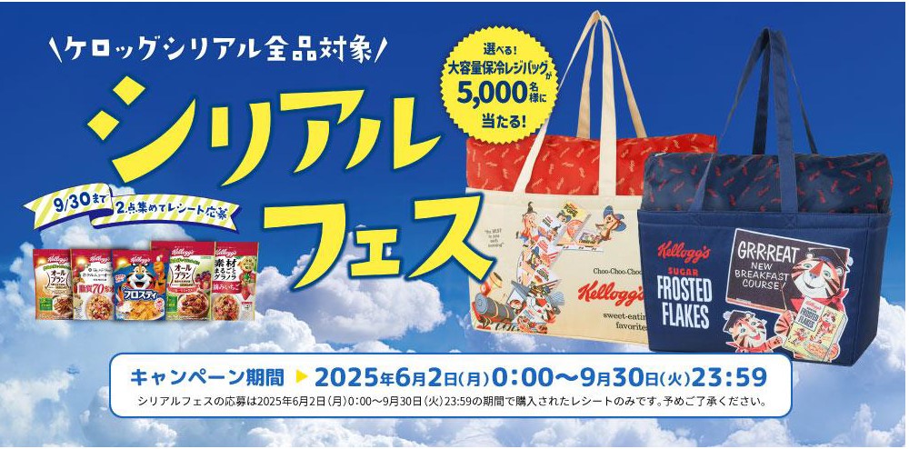 ケロッグ シリアルフェス」でオリジナル保冷バッグを5000名に
