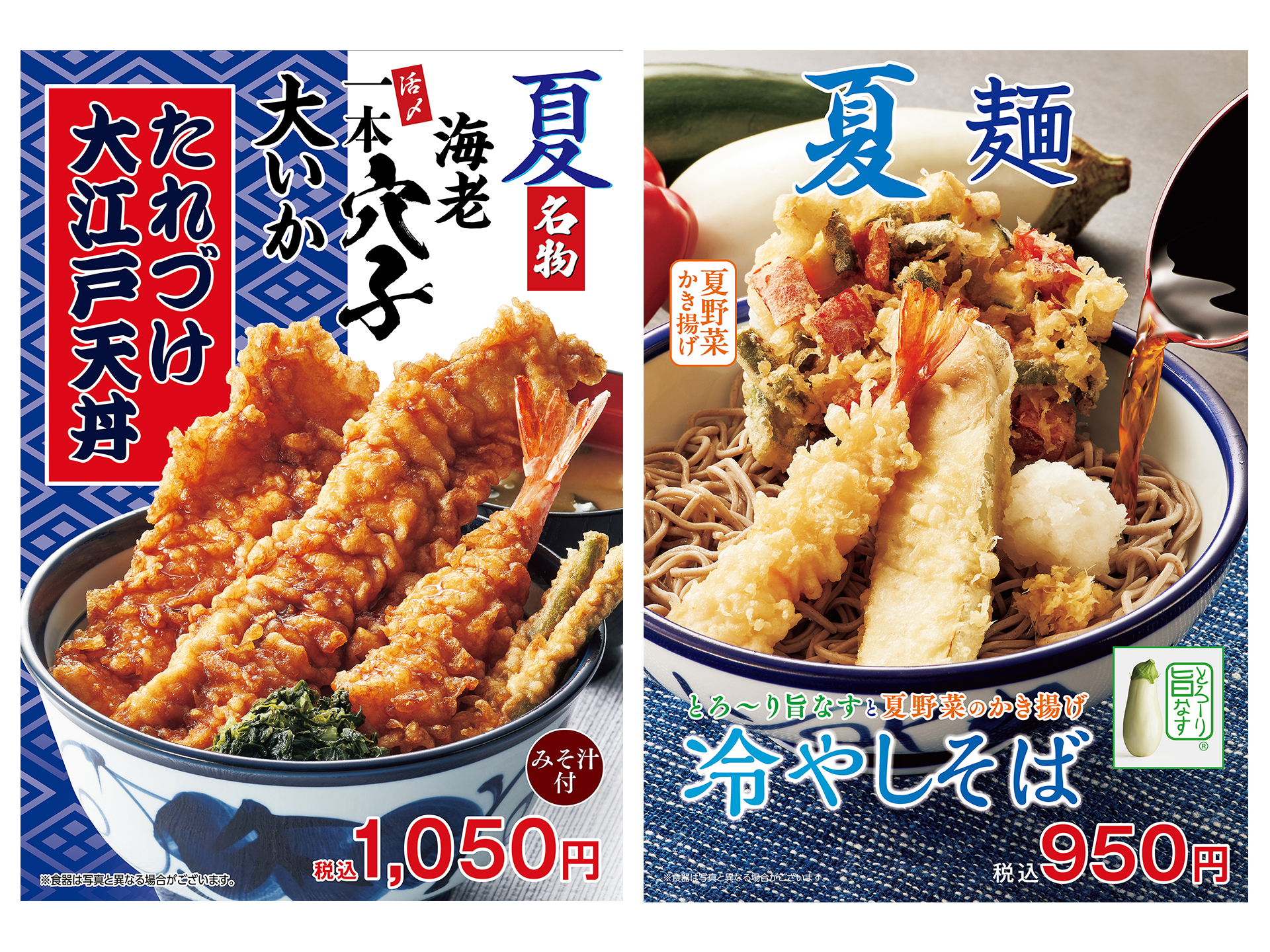 天丼てんや、夏の定番「たれづけ大江戸天丼」や“とろ～り旨なす”を