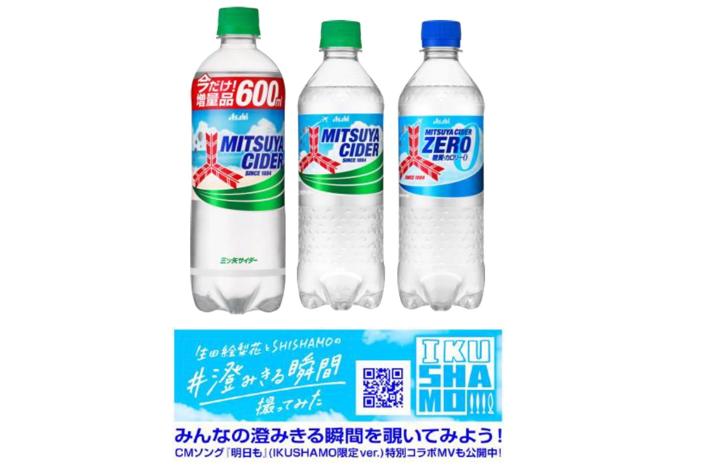 アサヒ飲料、期間限定「青空ラベル」の三ツ矢サイダー。青空が澄みきっ