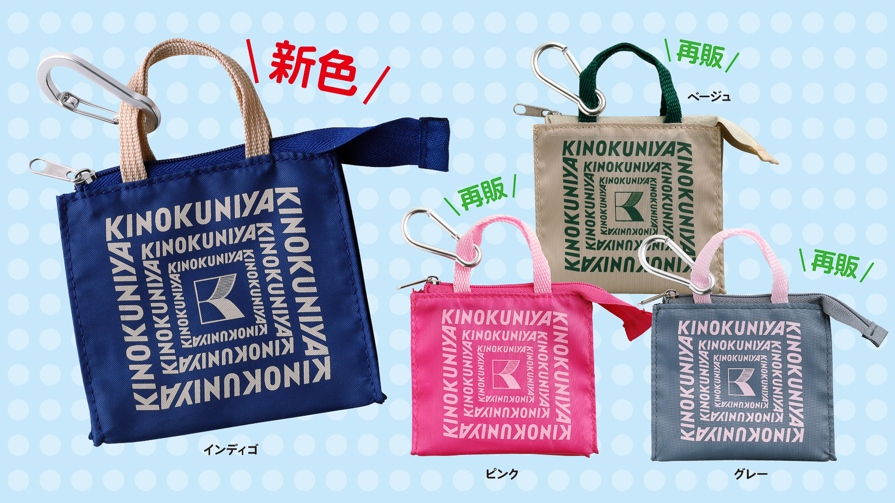 紀ノ国屋、小っちゃくてかわいい「ミニミニバッグ」発売。新色