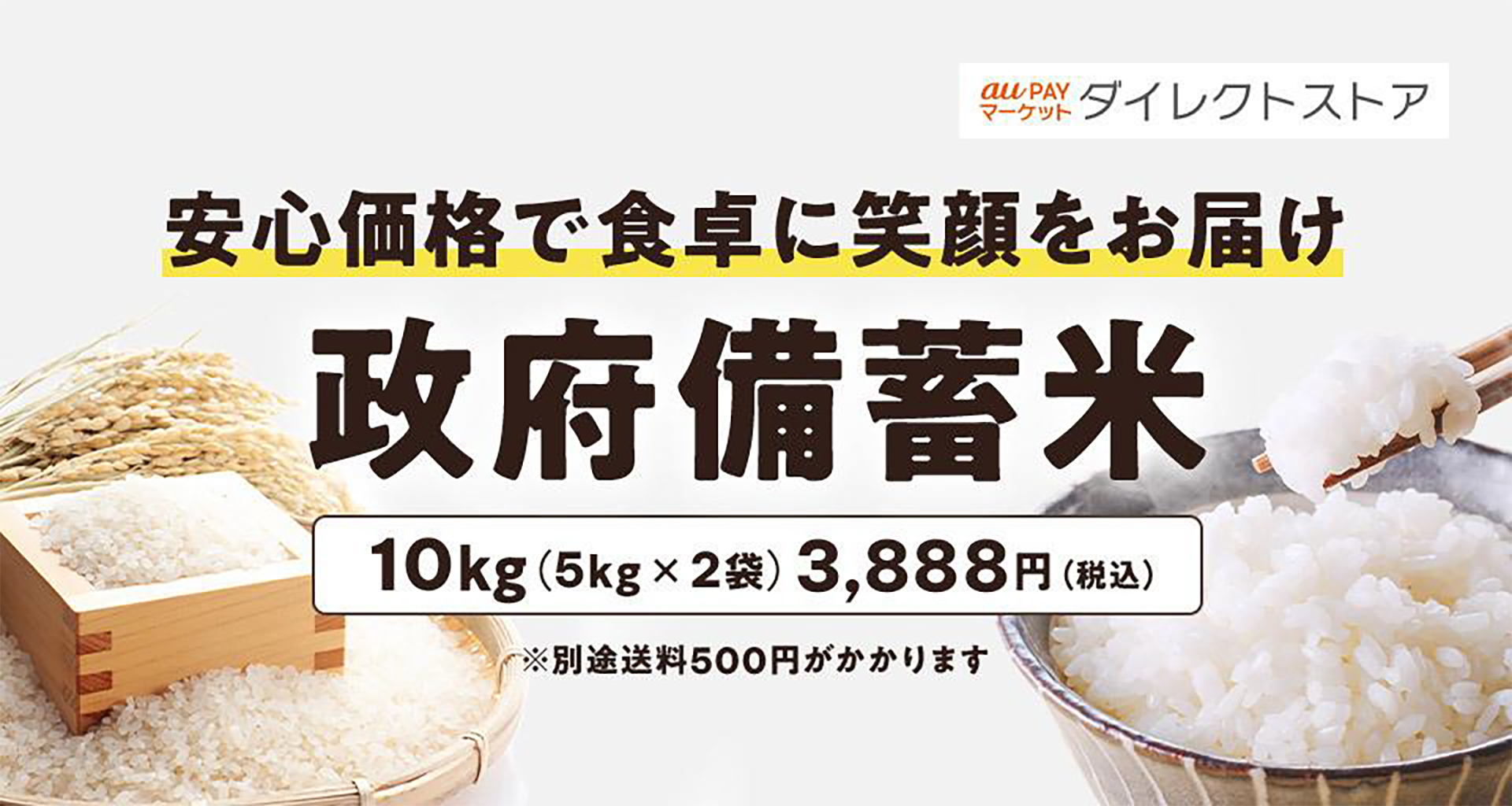 au PAY マーケット「政府備蓄米」販売。10kgで3888円＋送料500円