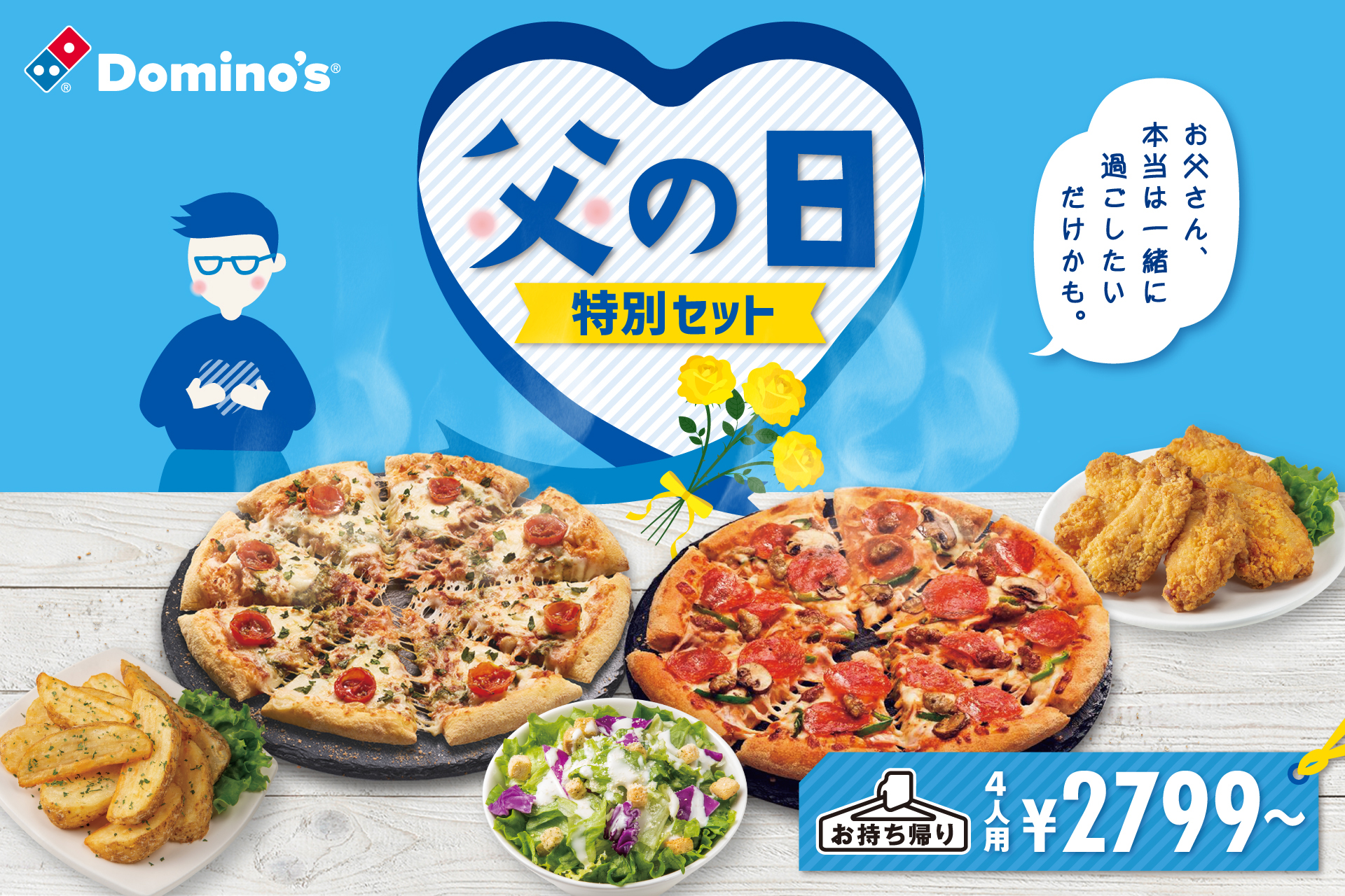 ドミノ・ピザ、サイドメニュー付きで晩酌のおつまみにもなる「父の日