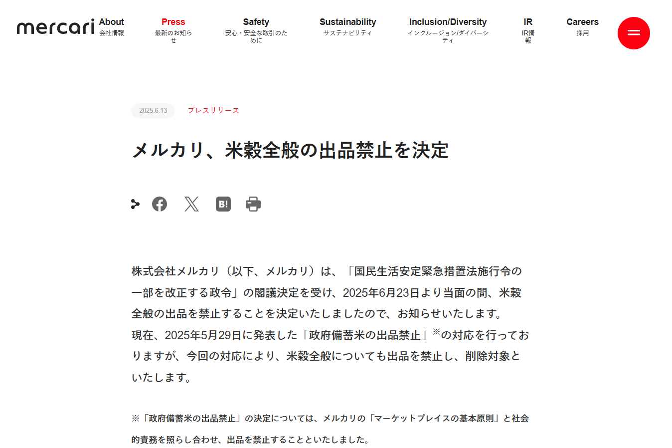 メルカリ、6月23日から米穀全般の出品を禁止に - グルメ Watch