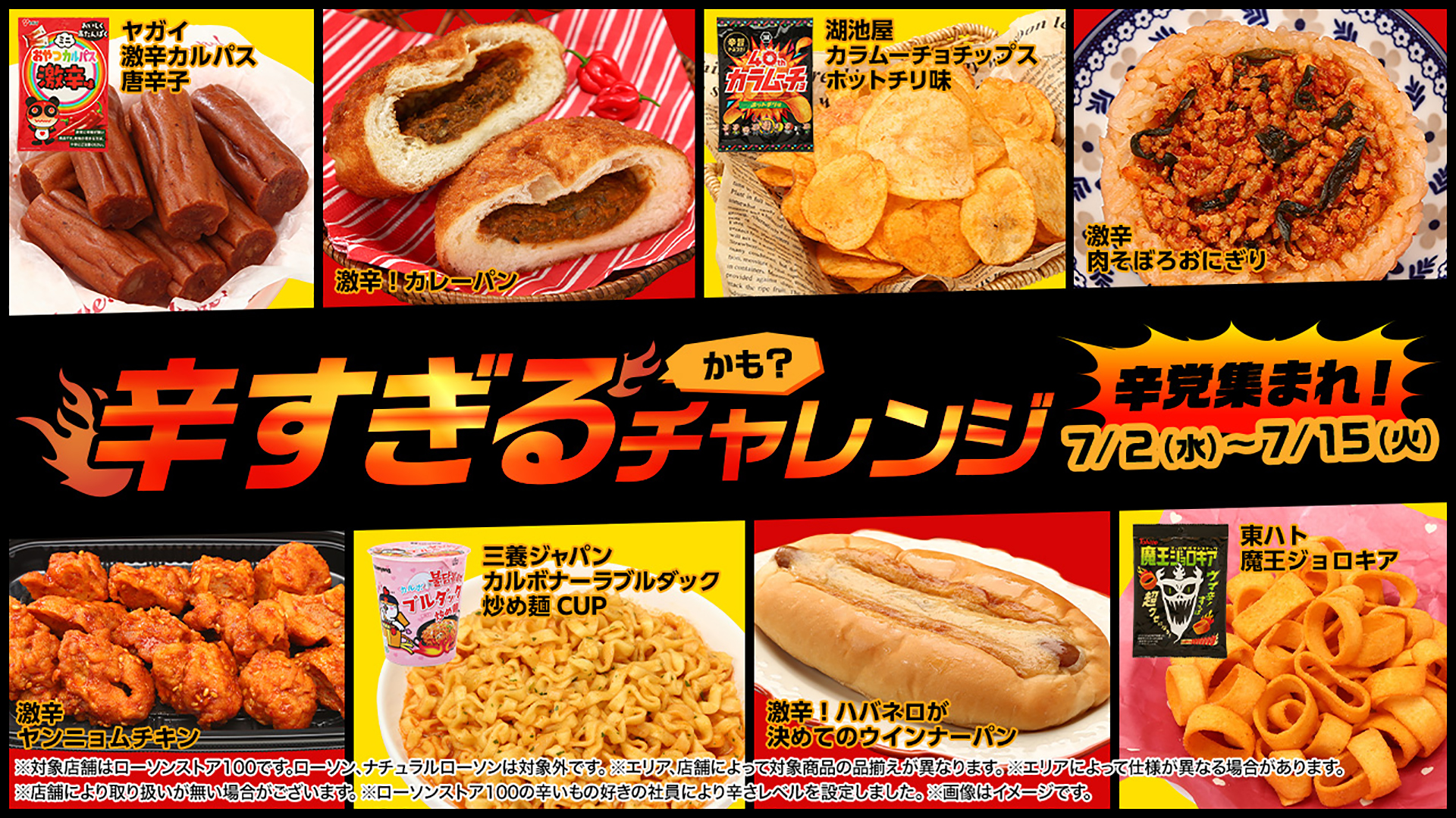 ローソンストア100「辛すぎる（かも？）チャレンジ」5段階の辛さレベル