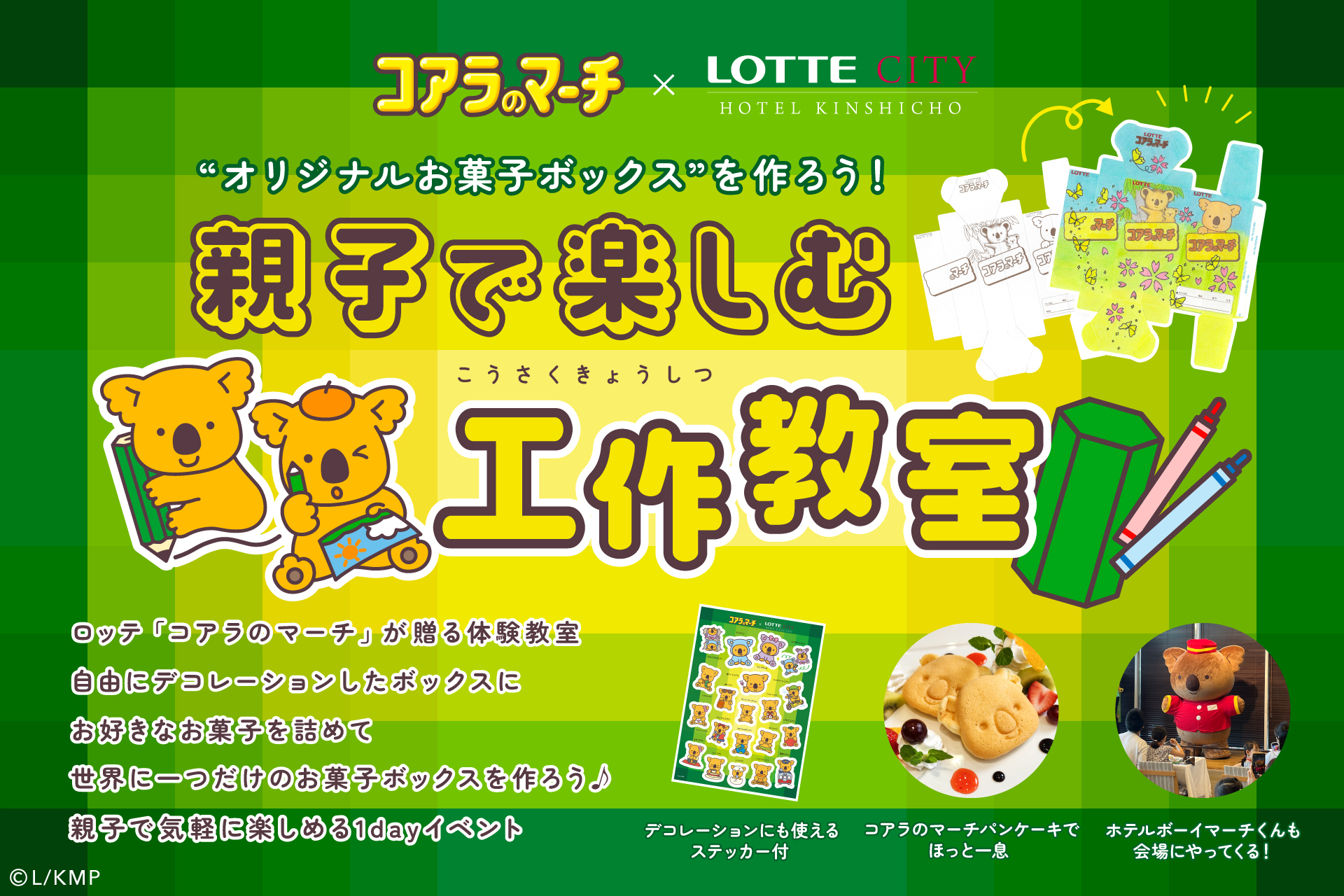 ロッテシティホテル錦糸町「コアラのマーチ」コラボで「親子で楽しむ