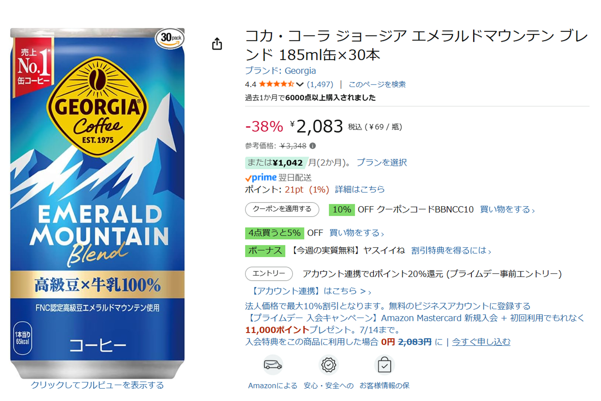Amazon、コカ・コーラ「ジョージア エメラルドマウンテン ブレンド