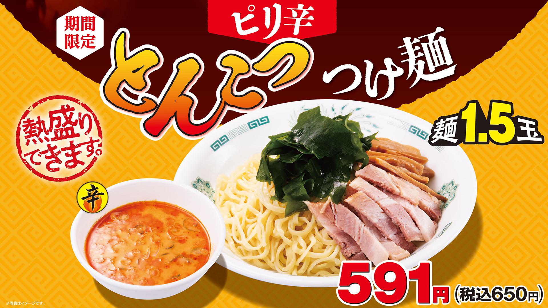 日高屋、辛味噌とラー油の辛さがきいた「ピリ辛とんこつつけ麺」発売