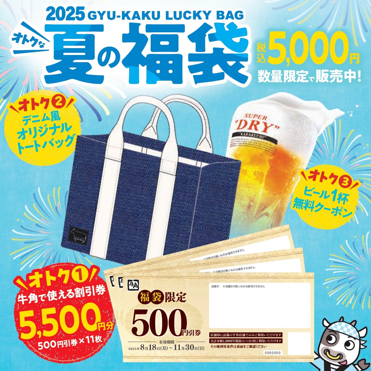 牛角「夏の福袋」は5500円分の食事券とトートバッグで“5000円