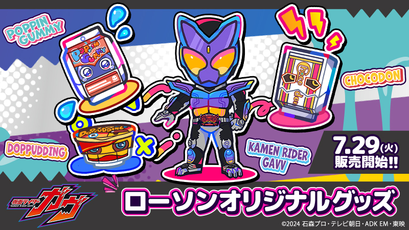 ローソン「仮面ライダーガヴ」のクリアポーチ/アクキー/ラングドシャ
